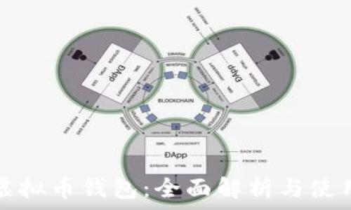   
库神虚拟币钱包：全面解析与使用指南