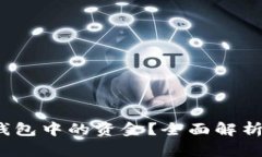  能否冻结比特币钱包中的资金？全面解析比特币