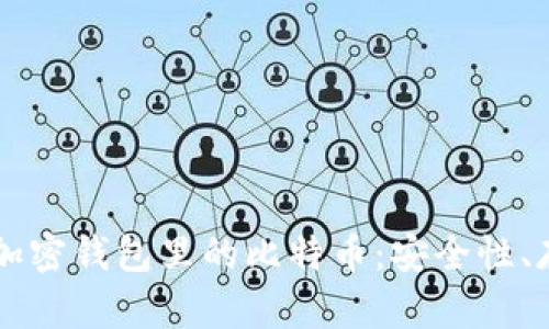 深入了解加密钱包里的比特币：安全性、存储与交易