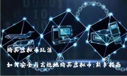 购买虚拟币玩法

如何安全与高效地购买虚拟币：新手指南