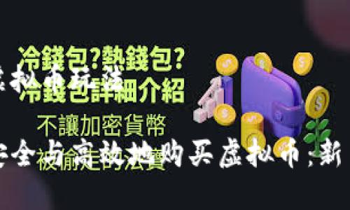 购买虚拟币玩法

如何安全与高效地购买虚拟币：新手指南