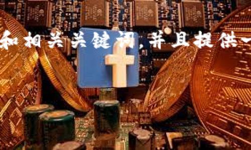 为了帮助您更好地理解“区块链钱包中的小银行”这一主题，我将为您构建一个符合的和相关关键词，并且提供一份详细的内容框架。以下是根据您的要求生成的、关键词以及结构化内容的开始部分。


区块链钱包中的小银行：如何选择和使用最适合你的数字资产管理工具