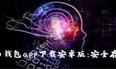 2023年最新虚拟币钱包app下载安卓版：安全存储与