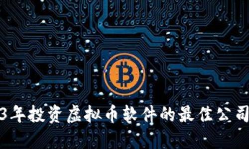 2023年投资虚拟币软件的最佳公司推荐