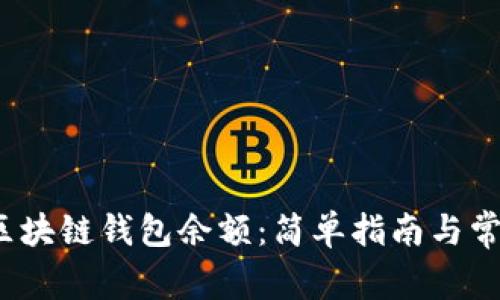  如何查看区块链钱包余额：简单指南与常见问题解答