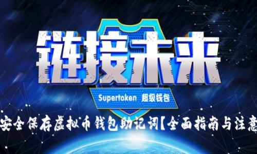 如何安全保存虚拟币钱包助记词？全面指南与注意事项