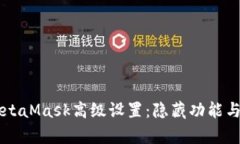 深度解析MetaMask高级设置：隐藏功能与个性化配置