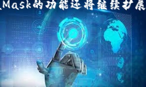 注意：以下是一个关于如何在Ubuntu上安装MetaMask的详细指南，包括相关问题的解答。

如何在Ubuntu上安装MetaMask：详尽的步骤和指南

关键词：Ubuntu, 安装, MetaMask, 浏览器/guanjianci

---

引言
MetaMask是一个流行的以太坊钱包和浏览器扩展，允许用户与以太坊区块链和去中心化应用（DApps）交互。对于使用Ubuntu系统的用户来说，安装MetaMask并不是复杂的过程。本文将详细介绍如何在Ubuntu上安装MetaMask，并解答一些相关的重要问题。

如何在Ubuntu上安装MetaMask
在Ubuntu上安装MetaMask，通常使用Google Chrome或Firefox等支持的浏览器。下面是分步骤指南：

h4步骤1：安装浏览器/h4
首先，确保你已经在Ubuntu上安装了支持MetaMask的浏览器。如果尚未安装，可以依照以下步骤进行安装：
ul
    li安装Google Chrome：
        ol
            li打开终端（Ctrl   Alt   T）/li
            li使用以下命令下载Chrome安装包：
                codewget https://dl.google.com/linux/direct/google-chrome-stable_current_amd64.deb/code
            /li
            li安装Chrome：
                codesudo apt install ./google-chrome-stable_current_amd64.deb/code
            /li
        /ol
    /li
/ul
完成以上步骤后，Google Chrome应已成功安装在你的Ubuntu系统上。

h4步骤2：访问MetaMask官网/h4
打开你的浏览器，访问MetaMask的官方网站：a href=