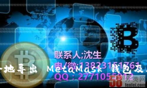 如何安全地导出 MetaMask 钱包及其重要性