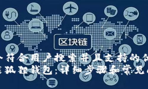 思考一个符合用户搜索并且支持的优秀  
如何安装狐狸钱包：详细步骤和常见问题解答