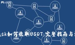 MetaMask如何收取USDT：完整指南与注意事项