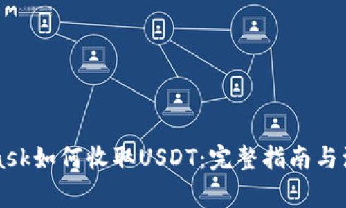 MetaMask如何收取USDT：完整指南与注意事项
