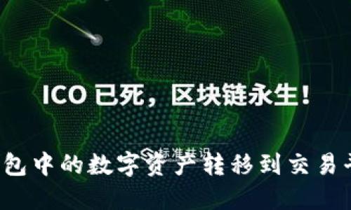 如何将加密钱包中的数字资产转移到交易平台？详尽指南