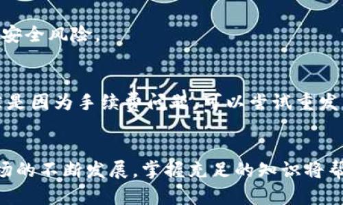   比特币钱包转账指南：安全快捷的转账流程解析 / 
 guanjianci 比特币, 钱包转账, 区块链, 数字货币 /guanjianci 

引言
随着数字货币的迅猛发展，比特币作为市场上最为流行的加密货币，在全球范围内受到越来越多的关注。在这个过程中，比特币钱包作为存储和转账的关键工具，其操作方式逐渐成为很多用户关注的焦点。本文将详细介绍比特币钱包的转账过程，包括如何选择钱包、如何进行转账以及在转账过程中需要注意的事项。我们还将探讨相关问题，以及如何确保转账的安全性与快捷性。

一、比特币钱包的种类
比特币钱包分为多种类型，主要包括以下几种：
ul
    listrong软件钱包：/strong这类钱包安装在电脑或手机上，使用方便，适合日常小额支付。/li
    listrong硬件钱包：/strong硬件钱包是一种离线设备，可以安全保存私钥，适合长期存储大额比特币。/li
    listrong纸钱包：/strong将比特币的地址和私钥打印在纸上，绝对离线存储，但需注意防水和防火。/li
    listrong在线钱包：/strong由第三方服务提供，容易使用，但潜在的安全风险较高。/li
/ul

二、如何选择比特币钱包
选择一个合适的比特币钱包非常重要，以下是几个选择钱包时需要考虑的因素：
ul
    listrong安全性：/strong选择具有良好安全性的钱包，可以通过多重验证和冷存储方式来保护你的比特币。/li
    listrong用户体验：/strong用户界面和操作流程需要，方便新手用户使用。/li
    listrong兼容性：/strong确认钱包支持的比特币协议及其他数字货币，避免未来的使用限制。/li
    listrong备份与恢复：/strong确保钱包提供方便的备份与恢复方案，以防丢失。/li
/ul

三、比特币钱包的转账流程
比特币钱包转账过程相对简单，以下是详细步骤：
ol
    listrong登录你的比特币钱包：/strong打开比特币钱包应用或网站，输入你的账户信息进行登录。/li
    listrong选择转账功能：/strong在钱包首页，找到“发送”或“转账”按钮，点击进入转账界面。/li
    listrong输入接收方地址：/strong获取接收方的比特币地址，并准确输入在相应的字段中。/li
    listrong输入转账金额：/strong填写你希望转账的比特币数量，请确保你有足够的余额来完成转账。/li
    listrong选择手续费：/strong通常消费者可以选择手续费的多少，手续费越高，交易确认速度越快。/li
    listrong确认转账信息：/strong核对接收地址、金额及手续费是否准确无误，然后确认转账。/li
    listrong等待交易确认：/strong点击确认后，转账通常会在区块链网络中处理，等待交易确认，时间通常为几分钟到几小时不等。/li
/ol

四、转账过程中的注意事项
在进行比特币转账时，需要注意以下几点：
ul
    listrong确认地址无误：/strong比特币地址由一串字母和数字组成，稍有错误将导致资金丢失。因此务必仔细核对。/li
    listrong选择合适的手续费：/strong手续费关系到交易的速度，要根据当前网络拥堵情况来决定手续费的高低。/li
    listrong保护私钥：/strong私钥是你比特币的“密码”，务必妥善保管，绝对不要向外泄露。/li
    listrong保持更新：/strong定期查看钱包软件的更新，确保安全性和稳定性。/li
/ul

可能相关的问题

问题一：比特币转账需要多长时间？
比特币转账的时间是由多个因素决定的，包括网络的拥堵情况、转账的手续费等。通常，交易在几分钟到几小时内完成。在网络繁忙的时候，可能需要提高手续费以确保交易更快确认。

问题二：转账时手续费是如何计算的？
比特币交易手续费并不是固定的，而是由市场供需决定。用户在转账时可以手动选择手续费，推荐根据当前网络的拥堵情况来合理设定。较高的手续费率通常会加快交易确认速度。

问题三：如何确保比特币转账的安全性？
确保比特币转账安全的措施包括：选择信誉良好的钱包服务，启用双因素验证，确保私钥不被泄露，定期备份钱包和使用强密码。此外，用户应保持软件的更新，以防范潜在的安全风险。

问题四：如果转账失败该怎么办？
转账失败的原因通常包括网络问题、手续费低于最低标准或接收地址错误等。遇到失败转账的情况，用户可以在钱包中查看交易的状态，并依此判断下一步的措施。如果显然是因为手续费问题，可以尝试重发交易并合理调整费用。

结尾
通过以上介绍，相信读者对比特币钱包转账有了更清晰的认识。从选择钱包到实际操作，再到确保安全，掌握这些要点后，你可以更自信地进行比特币转账。随着数字货币市场的不断发展，掌握充足的知识将帮助你在这一领域获得成功。