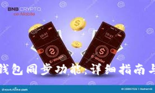 如何设置小狐钱包同步功能：详细指南与常见问题解答