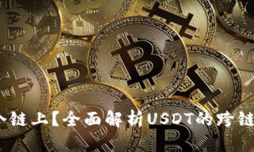 USDT在哪个链上？全面解析USDT的跨链特性与应用