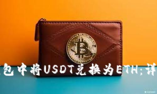 如何在小狐钱包中将USDT兑换为ETH：详细步骤与技巧