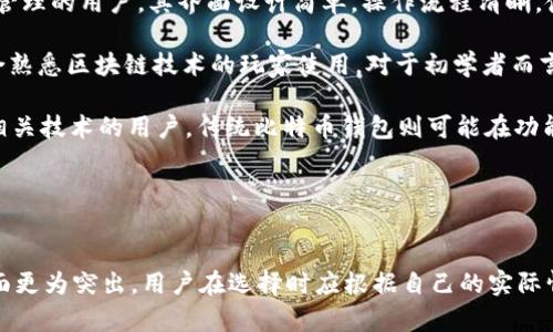   token.im钱包和比特币钱包的全面比较与分析 / 
 guanjianci token.im钱包, 比特币钱包, 加密货币, 数字资产 /guanjianci 

引言

随着区块链技术的发展，加密货币逐渐进入大众视野，特别是比特币（Bitcoin）作为市场上最具影响力的数字货币，受到了广泛关注。与此同时，钱包作为用户存储和管理加密货币的重要工具，吸引了越来越多的用户选择不同类型的钱包来管理他们的数字资产。本文将比较两种流行的钱包类型：token.im钱包和传统的比特币钱包，帮助用户了解它们的功能、优缺点以及使用场景。


token.im钱包概述

token.im是一款支持多种数字货币的移动端钱包，旨在为用户提供便捷、安全的加密货币管理和交易体验。该钱包支持以太坊（Ethereum）、比特币和其他ERC-20代币。用户可以通过token.im钱包方便地进行数字资产的转账、接收以及管理。

token.im钱包的一个显著特点是其用户友好的界面和操作流程，使得即使是新手用户也能快速上手。此外，token.im还提供了多重签名和安全保障机制，以确保用户资金的安全性。这些功能使得token.im成为了许多人在进行数字资产交易时的首选钱包之一。


比特币钱包概述

比特币钱包是专门用于存储和管理比特币的工具。与token.im钱包不同，比特币钱包通常只支持比特币这种单一的数字货币。比特币钱包可以分为热钱包和冷钱包。热钱包是常在线的，方便用户随时进行比特币的交易；而冷钱包则是离线存储，主要用于长时间保存资产，安全性更高。

在选择比特币钱包时，用户需要关注钱包的安全性能、操作界面、兼容性等多个方面。常见的比特币钱包有桌面钱包、移动钱包和硬件钱包等。每种钱包有其优缺点，适用于不同的使用场景和安全需求。


token.im钱包的优势与劣势

对于token.im钱包，用户可以享受到以下一些优势：
1. **多币种支持**：token.im不仅支持比特币，还支持以太坊及其衍生的各种ERC-20代币，这对于那些需要管理多种数字资产的用户来说非常方便。
2. **用户友好的界面**：该钱包界面的设计简单直观，便于新手用户快速上手，进行交易、转账等操作。
3. **安全性**：token.im提供多重签名以及私钥加密，保障用户的资金安全。
4. **移动便捷性**：作为一款移动端钱包，用户可以随时随地进行数字货币的管理和交易，极大方便了日常使用。

然而，token.im钱包也存在一些劣势：
1. **网络依赖**：作为热钱包，token.im需要在线才能进行交易，因此在网络不稳定或断网时可能无法进行操作。
2. **相对新颖**：相对于一些传统比特币钱包，token.im是一个较新的钱包，用户的信任度相对较低。


比特币钱包的优势与劣势

比特币钱包的主要优势包括：
1. **专注于比特币**：比特币钱包专门为比特币设计，功能更加集中，通常对于比特币的管理和交易更为。
2. **冷钱包安全性**：冷钱包不连接互联网，其私钥不会暴露于网络，极大提高了资产的安全性，适合长期投资和保存。
3. **众多选择**：市场上有大量的比特币钱包可供选择，用户可以根据自身需求选择适合自己的产品。

与此同时，比特币钱包也面临一些劣势：
1. **支持的货币有限**：大部分比特币钱包仅支持比特币一种货币，不便于用户管理其他种类的数字资产。
2. **用户体验差距**：部分比特币钱包的用户界面和设置相对复杂，可能使新手用户感到困惑。


token.im钱包和比特币钱包的选择依据

在选择token.im钱包和比特币钱包时，用户需要结合自己的实际需求来决定。以下是一些选择依据：

1. **资产种类**：如果用户仅仅是想要投资和管理比特币，那么传统的比特币钱包可能更加适合；反之，若用户拥有多种数字资产，token.im钱包将会是更好的选择。

2. **安全需求**：如果用户对安全性有极高要求，并且计划长期持有比特币，那么使用冷钱包会更安全。而热钱包如token.im则适合频繁交易的用户。

3. **使用习惯**：用户习惯于在移动设备上进行操作，token.im钱包的便捷性可能更符合其日常使用习惯。相对而言，桌面比特币钱包更适合对于电脑操作熟悉的用户。

4. **技术水平**：对于新手用户来说，token.im钱包的友好界面更易上手；而对于熟悉区块链技术的用户，选择功能强大的比特币钱包可以发挥更大的灵活性。


常见问题解答

1. token.im钱包如何保障用户的资金安全？

token.im钱包采取了一系列安全措施来保障用户的资金安全。首先，它采用了多重签名技术，要求多个私钥共同签署才能完成一笔交易，这样即使某个私钥泄露，攻击者也无法单独操作用户的资金。此外，token.im还对用户的私钥进行了加密处理，将私钥存储在用户设备中，而不在服务器上保留。这样，在交易进行时，用户的私钥不会暴露在网络中，从而降低被黑客攻击的风险。

其次，token.im钱包在用户操作时采用了二次确认机制。这一机制要求用户在发送资产时，需确认钱包地址和转账金额，以防止因操作失误导致资金损失。最后，钱包开发团队也会定期进行安全漏洞检测和更新，确保用户能够在一个相对安全的环境中进行交易。

当然，再安全的钱包也不可能完全无懈可击，用户在使用token.im钱包时，还需要自己提高安全意识，如设置强密码，不轻易点击不明链接，定期更换密码等，以确保资金的安全。


2. 如何从token.im钱包转账到比特币钱包？

将资金从token.im钱包转账到比特币钱包的流程相对简单，只需按照以下步骤操作：

1. **确认比特币钱包地址**：在转账之前，用户需要确保已经拥有一个比特币钱包，并确认其收款地址。该地址通常由一串字母和数字组成。

2. **登录token.im钱包**：打开token.im钱包应用程序，并登录用户账户。

3. **选择资产类型**：在钱包界面中，找到比特币的选项，并选择转账功能。

4. **输入转账信息**：
   - 填写目标比特币钱包的地址。
   - 输入要转账的比特币数量。
   
5. **确认交易信息**：在确认无误后，根据钱包要求进行二次确认，以确保交易的正确性。

6. **完成转账**：点击“确认转账”按钮。交易成功后，用户可以在比特币钱包中查看到账的比特币。

在转账时，用户需要注意的是，可能会产生网络手续费，务必了解相关费用并做好准备。此外，转账过程的时效性可能受到网络拥堵的影响，因此在进行转账时，用户也应该留出足够的时间。


3. token.im钱包支持哪些数字货币？

token.im钱包主要支持以下几类数字货币：

1. **以太坊（Ethereum）及其ERC-20代币**：作为一款多币种钱包，token.im提供对以太坊及其生态系统内各种ERC-20代币的支持。这使得用户能够方便地管理以太坊及其关联资产，如Chainlink（LINK）、Uniswap（UNI）等。

2. **比特币（Bitcoin）**：虽然token.im以多币种著称，但它也支持比特币的存储、转账和接收，用户可以在同一钱包内便捷地管理多种数字资产。

此外，token.im钱包也在不断跟进市场需求，未来可能会新增更多的支持币种。用户在下载或使用钱包之前，可以随时查看官网或应用程序内的信息，确保其希望管理的数字资产能够被支持，从而避免不必要的麻烦。


4. token.im钱包与比特币钱包相比，使用体验如何？

token.im钱包和传统比特币钱包在使用体验上存在明显差异。token.im钱包强调整体的用户友好性，专注于移动端的便捷性，适合经常进行小额交易和多种数字资产管理的用户。其界面设计简单，操作流程清晰，使得新手用户能够迅速上手。

相比之下，传统的比特币钱包由于其设计初衷多以比特币为主，部分钱包在功能上可能更专业，但用户界面和操作流程上可能更复杂，特别是一些功能较多的钱包，适合熟悉区块链技术的玩家使用。对于初学者而言，这可能会造成一定的学习曲线。

总结来说，如果用户的主要需求在于方便快捷的操作，同时希望能管理多种数字资产，那么token.im钱包无疑是一个更好的选择。而对于那些专注于比特币投资，熟悉相关技术的用户，传统比特币钱包则可能在功能的丰富性上占据优势。


结论

综上所述，token.im钱包与比特币钱包各有优缺点，适用于不同的用户需求。token.im钱包在多币种管理、用户友好性方面表现出色，而比特币钱包在专注性和安全方面更为突出。用户在选择时应根据自己的实际情况、使用习惯以及对安全性的要求，选择最适合自己的加密货币钱包。无论选择哪一种钱包，保证资金安全、合理管理资产始终是用户必须优先考虑的事情。
