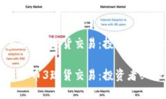 揭秘虚拟币3现货交易：投资者必备指南揭秘虚拟