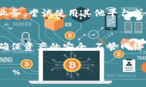   小狐钱包无法联网的解决方法及常见问题分析 / 
 guanjianci 小狐钱包, 钱包无法联网, 移动支付, 数字货币 /guanjianci 

引言
在数字货币日益普及的今天，许多人已经开始使用各种电子钱包来管理自己的资产。其中，小狐钱包以其用户友好的界面和强大的功能受到了广泛的欢迎。然而，用户在使用小狐钱包时，经常会遇到“无法联网”的问题。这不仅影响了用户的正常使用体验，还可能涉及到资产安全。因此，本文将详细探讨小狐钱包无法联网的原因及解决方案，以及常见的相关问题。

小狐钱包无法联网的常见原因
小狐钱包无法联网的情况可以由多种因素引起，以下是一些常见原因：

h41. 网络连接问题/h4
网络连接是小狐钱包能够正常工作的基础。如果用户的设备没有正常连接互联网，或者连接的网络质量不佳，都可能导致钱包无法联网。在日常使用中，建议用户检查设备的网络连接状态，确保Wi-Fi或移动数据开启且信号良好。

h42. 应用程序故障/h4
有时，小狐钱包应用本身可能出现故障或错误，导致无法正常连接网络。这种情况可能是由于应用的版本过旧、系统更新引起的不兼容，或者应用缓存过多造成的。为了排除这类问题，用户可以尝试更新应用程序，或者卸载后重新安装。

h43. 服务器问题/h4
小狐钱包的服务器如果出现问题，亦可能导致用户无法联网。这种情况通常是由于技术维护、安全攻击，或者服务器资源不足等原因造成的。在这类情况下，用户可能无法做出任何调整，只能等待官方恢复服务。

h44. 冲突的第三方应用程序/h4
一些用户安装了第三方的安全软件或者VPN应用，这类软件可能会影响小狐钱包的网络连接。如果钱包在正常的网络环境下仍然无法联网，用户应该检查并尝试关闭其他网络监控或限制的应用。

解决小狐钱包无法联网问题的详细步骤
如果您遇到小狐钱包无法联网的问题，可以按照以下步骤进行排查和解决：

h4第一步：检查网络连接/h4
首先，确保您的手机或设备已连接至互联网。您可以打开其他应用程序，如浏览器或其他社交应用，查看能否正常上网。如果其他应用也无法连接，说明问题出在网络连接上，而不是小狐钱包。

h4第二步：重启设备/h4
有时候，简单的重启设备就能解决网络连接的问题。先关闭小狐钱包，再重启手机，开机后再次尝试连接小狐钱包。

h4第三步：清理应用缓存/h4
在设备“设置”中找到小狐钱包，进入应用信息，选择“清理缓存”。清理缓存后，重启小狐钱包，看看是否能够恢复联网。

h4第四步：检查应用更新/h4
进入应用商店，搜索小狐钱包，查看是否有新的更新版本。如果有，可进行更新，这样可能会解决因版本不兼容导致的联网问题。

h4第五步：禁用VPN或防火墙/h4
如果您正在使用VPN或防火墙，尝试暂时禁用它们，并再次测试小狐钱包的联网情况。这一步骤可以帮助确认是否为第三方应用导致的冲突。

h4第六步：联系官方客服/h4
如果上述步骤均未能解决问题，建议联系小狐钱包的客户服务。官方能提供更加详细的指导并了解是否存在系统故障的情况。

常见问题解答

h41. 小狐钱包会受到哪些因素的影响而无法联网？/h4
小狐钱包的联网问题通常由多种因素引起，包括网络连接问题、应用故障、服务器问题等。在网络连接上，用户需要确保Wi-Fi或移动数据稳定，尽量避免在信号不好的环境下使用。此外，定期检查更新和清理缓存也能提升应用的运行效率。在这种情况下，用户可以通过以上检查和操作来解决基本的联网问题。如果是服务器端的问题，则通常需要等待官方的维护和修复。

h42. 如何保护我的小狐钱包安全？/h4
为了保障小狐钱包的安全，用户可以采取如下措施：首先，尽量设置复杂的密码，并启用双重验证功能，确保账户不被轻易破解；其次，定期更新应用，确保使用最新的安全版本；同时，避免在公共Wi-Fi环境中进行重要的交易，尽量选择安全的网络。此外，对待未知的链接和邮件保持警惕，避免下载不明的第三方应用，确保手机环境的安全。定期备份资产信息也是重要的一环，确保数据丢失时可以进行恢复。

h43. 小狐钱包的数据是否会被泄露？/h4
小狐钱包的数据泄露风险主要取决于用户自身的使用习惯及安全措施。官方通常会采取多种加密技术来保护用户数据，但用户也需配合安全使用习惯：如不公开私钥，定期更新密码，使用官方渠道下载应用程序。除了软件层面，用户还应具备基本的网络安全意识，例如注意识别钓鱼网站和邮件，保护自己的个人信息。在注册和使用时，不向任何人透露验证码和密码等敏感信息。

h44. 如果小狐钱包仍然无法联网，我应该怎样保护我的资产？/h4
如果小狐钱包无法联网且需保护资产，首先要保持冷静，并采取以下措施：确保您已做好离线备份，例如将资产转存至冷钱包，这样可以最大程度避免资产风险。对于小狐钱包中无法联网的业务，尝试使用其他平台或服务来完成必要的操作。此外，如果怀疑可能存在账户被盗用的风险，请尽快联系官方，冻结账户并保护个人信息。在此期间，也可考虑对钱包进行定期检查和资产监控。

总结
小狐钱包无法联网是一个较为常见的问题，用户在遇到此问题时首先要检查网络连接，然后根据具体情况采取措施解决。对小狐钱包的使用，用户需加强安全意识，定期进行维护和更新，以确保资产的安全。不管网络环境如何变化，保持对钱包使用的关注和谨慎，总是明智的选择。

希望这篇文章对广大小狐钱包用户有所帮助，能够有效应对“无法联网”的问题，并提供安全使用的指导。