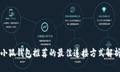 小狐钱包推荐的最佳连接方式解析