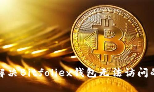 如何解决Bitfoliex钱包无法访问的问题