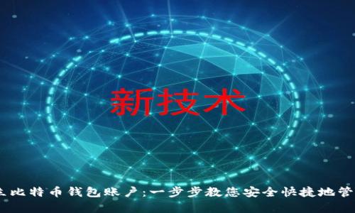 shequ 建立比特币钱包账户：一步步教您安全快捷地管理数字资产