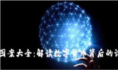 虚拟币图案大全：解读数字货币背后的设计艺术