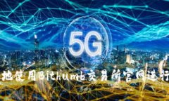 如何安全有效地使用Bithumb交易所官网进行数字货