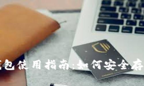 比特币火币冷钱包使用指南：如何安全存储您的加密资产