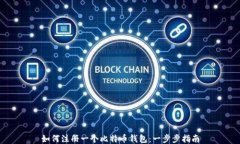 如何注册一个比特币钱包：一步步指南