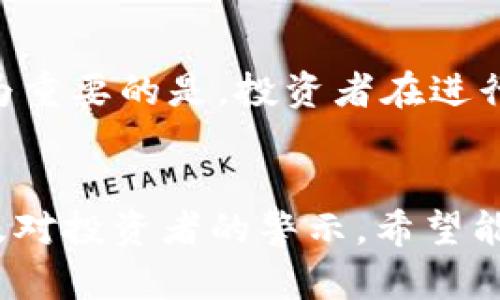   深入解析台州虚拟币案件：背后的真相与教训 / 
 guanjianci 台州,虚拟币,案件,投资风险 /guanjianci 

引言
随着加密货币的普及和逐渐被更多普通投资者所接受，虚拟币相关的案件也如雨后春笋般涌现。2023年，台州的一起虚拟币案件引发了广泛关注，其涉及的金额和受害者人数让人震惊。本文将深入解析这一案件的来龙去脉，并探讨与之相关的投资风险和教训。

案件的起因
台州虚拟币案件的起因主要源自于一个以虚拟币投资为名义的庞氏骗局。这个骗局利用了人们对高收益的渴望，吸引了大量投资者。投资者在了解不到真实情况的情况下，被诱导投入巨额资金，结果导致了巨大的经济损失。
案件的核心是一个虚拟币交易平台，初期承诺投资者高达30%的月收益，实际上，资金并未进行合法的交易，而是用于支付早期投资者的回报。随着新投资者的减少，平台最终崩盘。

受害者的故事
在案件曝光后，很多受害者站出来分享他们的故事。有些人是金融知识相对匮乏的普通市民，他们通过微信群或短视频平台了解到这个虚拟币项目，觉得风险低，有明显的收益。结果，他们的投资不仅没有盈利，反而损失了积蓄。
比如，李女士是一位全职太太，为了增加家庭收入而参与了虚拟币投资，她在一次线上宣传会上被吸引，听从了讲座中所推崇的投资建议，却未曾想会因此失去她的全部储蓄。

法律和监管的缺失
台州虚拟币案件的一个重要原因是相关法律法规的滞后。根据现行法律，虚拟货币的监管体系尚不完善，很多虚拟币交易平台在法律的灰色地带里运作。尽管政府曾多次表态将加强对虚拟货币的监管，但在具体执行层面，依然难以遏制此类案件的发生。
许多投资者由于对虚拟货币的性质和风险缺乏认知，往往盲目追求高收益，忽视了投资者应有的风险意识。同时，虚拟币交易平台往往打着“合法”的幌子运作，让投资者在无形中走入了骗局。

案件的法律进展
案件发生后，受害者纷纷向当地警方报案，并组成了维权联合会，要求追讨损失。经过一系列的调查取证，当地警方最终宣布该虚拟币平台创始人及相关涉案人员被逮捕，目前案件正在进一步审理中。
在法律层面，虽然对虚拟币的监管依然紧缺，但由于此类案件的社会影响逐渐被重视，相关部门的关注度有所提高，一些地方已经开始探索新的监管措施。

对投资者的警惕
台州虚拟币案件告诉我们投资者一定要对投资项目保持高度警惕，特别是在面对一些高收益的承诺时应更加谨慎。首先，应增强自身的金融知识，对虚拟货币及相关投资有基本的认知。其次，投资时要选择合法合规的平台，对平台的背景进行详细调查，避免盲目跟风。
最重要的是，保持良好的风险意识，不要轻易相信过于美好的承诺，理性分析投资项目的实际风险。

相关问题探讨
1. 如何识别虚拟币的投资风险？
识别虚拟币投资风险首先要了解虚拟货币本身的特性和市场动态。普及一些基础金融知识，对于投资者尤其是新手非常重要。其次，选择有合法注册和合规经营的平台进行投资，了解平台的经营模式，查看其是否具备必要的合规文件。此外，关注虚拟币的市场动态，密切留意国家对虚拟货币的政策导向，帮助投资者提前规避风险。

2. 为什么虚拟币投资吸引了大量年轻人？
虚拟币投资之所以吸引大量年轻人，主要是因为其高风险高收益的特性。许多年轻人对传统金融产品持保留态度，认为其收益率低，难以满足其迅速致富的期望。此外，一些区块链技术的迅猛发展和社交媒体的传播，使虚拟币的概念深入人心，年轻人都希望通过投资虚拟币实现财富自由。然而，这背后蕴含的风险和不确定性往往被他们忽视。

3. 当前国家对虚拟币的态度如何？
当前国家对虚拟币的态度总体上是趋紧的。各国对虚拟货币的监管政策不尽相同，但多数国家逐渐意识到其存在的风险，特别是涉及金融犯罪和洗钱等问题。为此，各国纷纷加强监管力度，例如上调交易所的申请门槛和加强对涉嫌欺诈项目的打击。未来，各国在虚拟货币监管政策上的协同合作，将成为常态，力求给市场营造一个更加安全的环境。

4. 如何增强自身的投资防范意识？
增强自身的投资防范意识，首先，投资者要系统学习金融知识，了解不同资产类型的特点和风险。其次，能够及时关注市场动态和政策变动，做好市场的敏感度和研判能力。更为重要的是，投资者在进行任何投资前，确保做好充分的市场调研与法律咨询，设定合理的投资目标和风险承受能力。只要保持高度的警觉和理性的决策能力，才能在复杂的金融市场中寻求财富增长。

总结
台州虚拟币案件不仅暴露了投资者对虚拟资产了解的不足，也提醒我们，在数字金融快速发展的时代，投资者需要具备更强的风险判断能力与法律意识。通过本案的分析以及对投资者的警示，希望能够帮助更多人增强投资防范意识，规避潜在的经济损失。