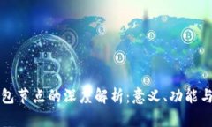 虚拟币钱包节点的深度解析：意义、功能与未来