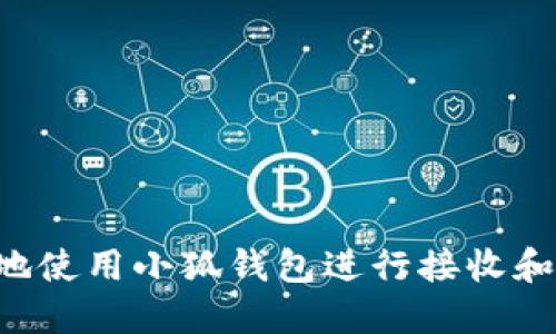 如何安全便捷地使用小狐钱包进行接收和发送：全面指南
