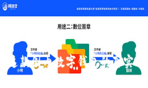 小狐钱包：揭秘这款国内数字钱包的真实背景与用户体验