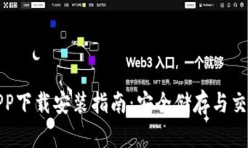 思考和关键词
区块链钱包APP下载安装指南:安全储存与交易的完美选择