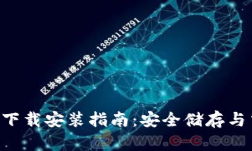 思考和关键词
区块链钱包APP下载安装指南:安全储存与交易的完美选择