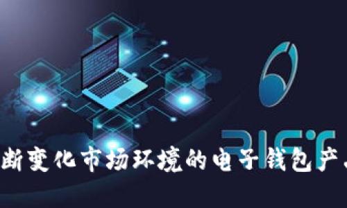 baioti区块链电子钱包设计理念：安全、高效与用户体验的完美融合/baioti

区块链, 电子钱包, 设计理念, 用户体验/guanjianci

引言
随着区块链技术的迅速发展，电子钱包作为与这一技术紧密相连的重要工具，得到了前所未有的关注。电子钱包不仅仅是存储数字货币的地方，更是与用户金融生活息息相关的产品。因此，设计理念的有效性直接决定了电子钱包的使用性能和用户体验。本文将深入探讨区块链电子钱包的设计理念，着重分析其安全性、高效性与用户体验如何得以完美结合，并回答与之相关的四个问题。

区块链电子钱包的设计理念
设计区块链电子钱包时，需要综合考虑三个核心理念：安全性、高效性和用户体验。

h4安全性/h4
安全性无疑是设计区块链电子钱包的首要考虑因素之一。区块链技术本身因其去中心化和加密特性提供了基础的安全防护。然而，钱包的设计仍需进一步强化安全层级，具体可以通过以下方式实现：
ul
    listrong多重签名技术：/strong引入多重签名（Multisig）机制，确保用户在发起交易时需要多个私钥的确认，从而增加安全性。/li
    listrong冷钱包与热钱包的结合：/strong虽然热钱包提供便利的即时交易，但安全性较低，冷钱包则适合长时间存储资产。设计时可以采用两者结合的策略。/li
    listrong定期安全审计和更新：/strong通过定期的安全审计，发现系统的潜在漏洞，并进行及时修复，以确保电子钱包的安全性始终保持在一个较高的标准。/li
/ul

h4高效性/h4
除了安全性，电子钱包的高效性也是用户选择的重要标准。设计电子钱包时，必须交易处理速度，提高用户体验。以下是几种提高效率的措施：
ul
    listrong减少交易确认时间：/strong技术上可以通过网络协议，缩短交易的确认时间，提高用户的使用效率。/li
    listrong快速的用户界面反应：/strong设计直观、流畅的信息布局和操作流程，确保用户在界面上的每一次操作都能获得快速反馈。/li
    listrong大数据与人工智能的运用：/strong可利用大数据分析用户的交易行为，智能推荐更优的交易方式，提升用户体验。/li
/ul

h4用户体验/h4
用户体验是直接影响电子钱包受欢迎程度的关键因素。一个设计优秀的电子钱包不仅要技术上完美，更要在视觉和交互上给用户留下深刻的印象：
ul
    listrong简约而富有引导性的设计：/strong通过简洁的界面设计，避免信息的过载，让用户能够轻松找到所需的功能。/li
    listrong提供用户教育功能：/strong在电子钱包中嵌入教育模块，帮助用户了解区块链和钱包的基本概念，降低使用门槛。/li
    listrong支持多语言界面：/strong设计多语言界面，兼容不同地区和语言的用户，提升其全球适用性。/li
/ul

相关问题探讨

问题一：区块链电子钱包的安全隐患有哪些？
尽管电子钱包通过多种安全措施降低了潜在风险，但仍然面临着一系列隐患。我们常见的安全隐患主要包括：
ul
    listrong黑客攻击：/strong电子钱包常常成为黑客攻击的目标，利用系统漏洞进行入侵，盗取用户资产。相应的技术防护措施亟待加强。/li
    listrong恶意软件：/strong黑客可能通过恶意软件获取用户的私钥，从而控制用户的钱包。用户需敏感于可疑链接和软件。/li
    listrong社交工程：/strong黑客利用社交工程手法，比如钓鱼邮件，诱骗用户提供相关信息，导致资产被盗。/li
    listrong用户失误：/strong很多安全事件是由于用户不小心操作导致的，比如误发送资产或选择错误的交易地址。/li
/ul
有效地解决以上隐患，需要综合技术防护手段和用户教育。通过定期更新安全策略，加强黑客攻击监测和隐患排查，能够提升电子钱包的安全性。同时，对于用户的培训和教育同样重要，以帮助用户识别潜在的威胁和正确使用电子钱包。

问题二：怎样提高区块链电子钱包的使用效率？
区块链电子钱包的使用效率是影响用户活跃度的重要因素。提高使用效率的方式有以下几个方面：
ul
    listrong提升交易确认速度：/strong通过与区块链网络的深度整合，提高事务处理的速度，减少用户等待时间。比如，通过采用快速确认的共识机制，区块生成时间。/li
    listrong界面设计与功能整合：/strong设计需要考虑用户的使用习惯和逻辑，以减少操作步骤，提升使用的便利性。例如，合并常用操作按钮，使用户可以更加高效地完成多项任务。/li
    listrong引入缓存机制：/strong对常用数据或交易信息进行缓存，可以显著提高电子钱包的加载速度，提升响应效率。/li
/ul
总的来说，提高电子钱包的效率不仅需要技术上的，还需要通过不断的用户体验测试来合理配置各个功能，提高用户的操作流畅度。

问题三：区块链电子钱包的发展趋势是什么？
在瞬息万变的技术领域，区块链电子钱包也在不断发展，主要趋势包括：
ul
    listrong去中心化的趋势：/strong越来越多的电子钱包将朝向更加去中心化的方向发展，加密和匿名性将成为重要考量。/li
    listrong多链兼容性：/strong未来电子钱包将支持多条区块链，用户可以在不同的区块链内自由操作，提升资产的灵活性和互通性。/li
    listrong集成更多金融服务：/strong电子钱包将与金融产品相连接，用户可以在一个平台完成资产管理、贷款等多种交易。/li
    listrong更多的用户教育与服务：/strong随着普通用户使用频率的提升，针对区块链及数字资产的教育服务也将备受重视，成为钱包发展的一部分。/li
/ul
结合这些趋势，未来的电子钱包将不仅仅是存储工具，更会成为用户进行数字资产管理的综合平台，通过不断拓展功能，提升用户黏性。

问题四：用户体验在区块链电子钱包设计中的重要性是什么？
用户体验是影响区块链电子钱包成功与否的关键因素。优秀的用户体验能够确保用户愿意频繁使用电子钱包，具体表现为：
ul
    listrong提高用户忠诚度：/strong良好的用户体验使用户在使用过程中感到满足并愿意推荐给他人，从而提高用户的忠诚度。/li
    listrong扩大用户群体：/strong简易上手的界面和直观的功能设计，能够吸引更多新手用户的加入，推动产品的使用率提升。/li
    listrong降低客户支持成本：/strong良好的用户教育内容和设计可以减少用户因困惑和不理解导致的技术支持请求，降低公司支持成本。/li
    listrong提升品牌形象：/strong用户体验越好，用户对品牌的认知度和信任度就越高，提升品牌形象及市场竞争力。/li
/ul
因此，在设计电子钱包时，必须在各个环节融入用户体验设计的理念，充分理解用户需求，通过不断的反馈与，使之成为用户日常生活中的不可或缺的金融工具。

结论
区块链电子钱包的设计理念是安全、高效和用户体验的完美融合。在这一框架内，设计者需要从安全隐患、高效操作和良好的用户体验入手，以创建出符合用户需求，同时能适应不断变化市场环境的电子钱包产品。随着区块链技术及其应用的不断发展，电子钱包在今后的发展中必将呈现出更多可能性和挑战。在这一过程中，设计者需保持敏锐的目光，保持创新意识，推动整体行业的发展。