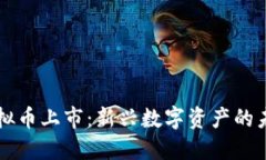 小蜜币虚拟币上市：新兴数字资产的未来与潜力