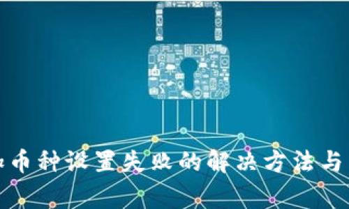 小狐钱包添加币种设置失败的解决方法与常见问题解答