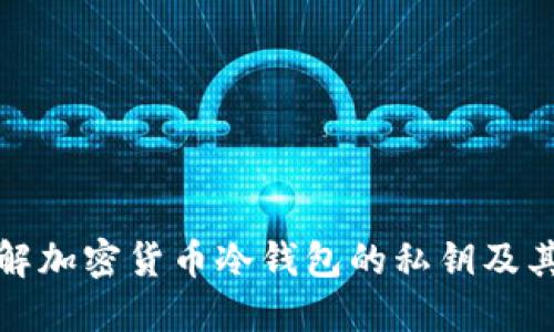 深入了解加密货币冷钱包的私钥及其安全性