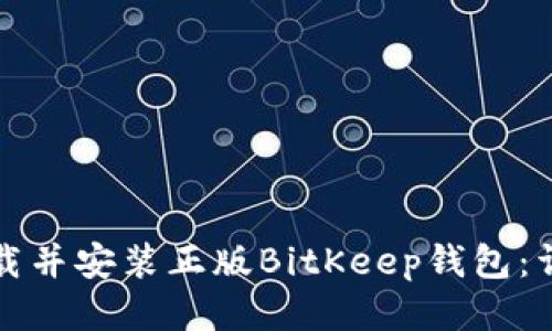 如何下载并安装正版BitKeep钱包：详细指南