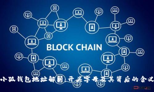 小狐钱包地址解析：开头字母及其背后的含义