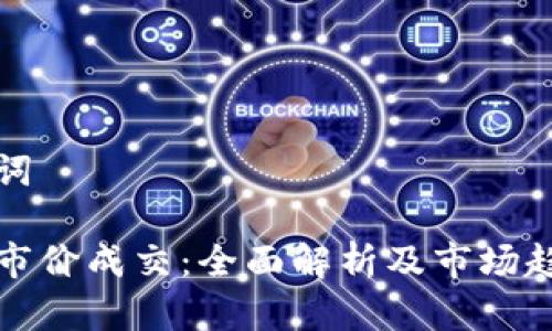 和关键词

虚拟币市价成交：全面解析及市场趋势分析