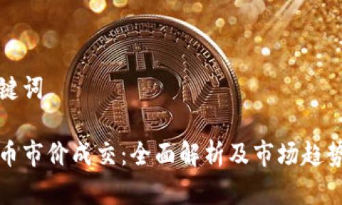 和关键词

虚拟币市价成交：全面解析及市场趋势分析