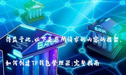 得益于此，以下是您所请求的内容的框架。


如何创建TP钱包管理器：完整指南