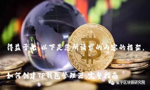 得益于此，以下是您所请求的内容的框架。


如何创建TP钱包管理器：完整指南