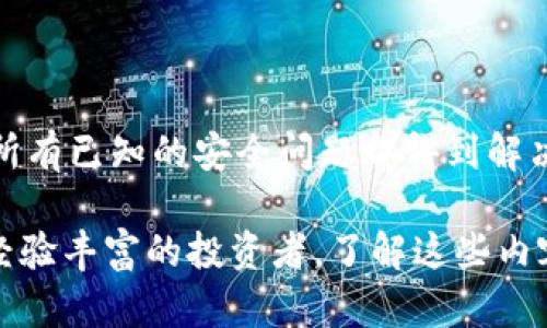   比特币钱包恢复指南：如何安全地找回你的资产/  
 guanjianci 比特币钱包, 钱包恢复, 数字资产, 区块链安全/ guanjianci 

比特币钱包的恢复是许多用户在处理加密货币时必学的一项重要技能。随着加密货币市场的迅猛发展，越来越多的人开始投资比特币和其他数字资产。然而，不幸的是，许多用户可能会因为忘记密码、丢失设备或其他意外情况而面临钱包失效的问题。因此，了解如何安全有效地恢复比特币钱包，成为了每位加密货币使用者的必要知识。

### 一、比特币钱包的类型

在深入介绍比特币钱包的恢复之前，我们首先了解一下比特币钱包的类型。比特币钱包主要分为以下几种：

1. **热钱包**：热钱包是指始终在线的钱包，通常用于日常交易。它们的优点在于方便快捷，但由于连接互联网，安全性相对较低。常见的热钱包包括手机应用钱包（如Coinbase和Blockchain.info）和桌面钱包。

2. **冷钱包**：冷钱包是指不与互联网直接连接的钱包，通常用于长期存储比特币。冷钱包相对安全，常见的冷钱包包括硬件钱包（如Ledger和Trezor）和纸钱包。

3. **网络钱包**：网络钱包是一种通过浏览器访问的钱包，这类钱包通常由第三方提供服务。虽然方便，但用户需要信任这些服务提供商。

4. **本地钱包**：本地钱包是用户直接在设备上安装和控制的钱包。用户控制私钥，安全性相对较高，但需要保证设备安全。

### 二、比特币钱包的恢复步骤

#### 1. 确认钱包类型

在进行恢复操作之前，首先需要确认你的钱包类型。热钱包和冷钱包的恢复方法会有所不同。了解你使用的是哪种钱包，能够帮助你选择合适的恢复流程。

#### 2. 备份助记词/恢复短语

大多数钱包在创建时会提供一组助记词或恢复短语，这些短语通常由12到24个随机单词组成。在恢复钱包时，这些助记词是核心因素。确保在首次创建钱包时对其进行了备份，妥善保存。如果还记得这些助记词，可以直接在相应应用中选择“恢复钱包”选项。

#### 3. 使用私钥恢复钱包

如果备份了私钥，可以通过私钥来恢复钱包。私钥是用来控制比特币的唯一凭证，保存在一个地方相对安全。需要选择一个支持私钥导入的钱包，并按照其指南操作。

#### 4. 联系支持团队

如果上述所有方法都无法恢复钱包，且无法找到助记词或私钥，可以尝试联系钱包提供商的支持团队。虽然许多情况下他们无法恢复你的资产，但他们可以提供一些有用的建议或解决方案。

### 三、常见的问题与答案

#### 问题一：我如何找回丢失的助记词？

##### 1. 找回助记词的可能方法

丢失助记词通常是人们在使用比特币钱包时面临的最大的麻烦之一。首先，确保你已经对可能存放助记词的地方进行了全面搜索，包括纸质笔记、数字文件、电子邮件或云存储等。如果仍然无法找到，尝试回忆创建钱包时的情境，是否从某个设备或地方备份过，因为有时助记词会存放在电子设备的草稿箱或记事本中。

##### 2. 使用回忆法

人为记忆或回忆法有时可以帮助找回丢失的信息。如果记不清每一个单词，可以尝试回忆创建时的特定场景，看看是否能想起相关的单词。你也可以尝试使用助记词的部分组合，查看是否能恢复钱包。

##### 3. 享受辅助工具

有一些助记词恢复工具可以帮助用户在找到部分单词的情况下重建整个词汇。例如，某些在线工具或开源软件支持通过已知的几个单词生成完整的助记词列表，这样可以帮助用户逐步恢复他们的比特币钱包。但请注意，使用工具时要确保其来源可靠，以避免潜在的安全风险。

##### 4. 增强安全意识

通过以上几种方法，虽然并不总是能找到丢失的助记词，但提高自己的安全意识仍然至关重要。在今后的使用过程中，确保使用强密码并定期备份助记词。

#### 问题二：钱包地址丢失了，该怎么办？

##### 1. 理解比特币地址的概念

比特币地址是用于接收比特币的唯一标识符，其类似于银行账户号码。尽管丢失了比特币地址，但如果你的助记词或私钥完好无损，你仍然可以完全恢复钱包。比特币地址本身并不会影响资产，重要的是控制该地址的私钥。

##### 2. 还原视觉记录

如果曾经向某人发送过比特币或者收到了比特币，可以尝试从这些交易记录中找回你的比特币地址。所有访问比特币网络的交易记录都是可以公开查询的，因此也许你能在交易所的交易记录或者钱包应用的历史纪录中找到你的地址。

##### 3. 掌握如何使用区块链浏览器

区块链浏览器（如Blockchair或Blockchain.com）可以帮助用户查询历史交易。只需要使用与拥有该地址的助记词或私钥相关的任何交易记录进行查询。这些浏览器将展示所有与输入地址有关的交易信息，帮助用户找回之前使用过的比特币地址。

##### 4. 重要性和未来保障

确保今后在任何操作中妥善保存所有的地址、助记词和私钥是非常重要的。可以考虑在多个安全位置备份这些信息，包括使用物理存储设备和纸质备份方法。此外，使用账户管理软件也能更好地帮助你管理和备份这些信息。

#### 问题三：如何选择一个值得信赖的钱包？

##### 1. 信誉调查

在选择钱包之前，首先要进行适当的研究。可以通过社区反馈、用户评价和专家分析找到可信赖的钱包。一定要查看钱包开发团队是否有良好的声誉，并关注其安全性能和历次安全事件。

##### 2. 评估钱包的安全性

任何一个优秀的钱包应该具备一系列的安全特性，包括多重身份验证、加密存储和私钥控制。在选择时，可以深入阅读官方文档，确保密钥未被存储于第三方服务器上。

##### 3. 用户界面体验

钱包的用户界面友好程度也很重要。使用者是否容易上手，操作流程是否清晰等都可能影响到用户的使用体验。最好选择一个能够提供本地支持或在线教程的钱包，以便在需要帮助的时候能迅速找到解决方案。

##### 4. 确定支持的数字货币

同时，确保所选择的钱包支持你打算交易的所有数字货币。虽然比特币是最流行的数字资产，但一旦你开始投资其他类型的货币，确保你的钱包能够容纳这些货币也相当重要。

#### 问题四：如何确保比特币钱包的安全性？

##### 1. 使用强密码

确保为你的比特币钱包设置一个复杂、独特的密码，并定期更新。这是保护你的钱包不受未经授权的访问的第一步。避免使用简单的密码或与其他账户相同的密码。

##### 2. 定期备份

无论你使用的是热钱包还是冷钱包，都应该定期备份数据。确保所有的备份存储在安全的地方，以防止物理损坏或丢失。使用不同的存储方式，如云存储和外部硬盘，以分散风险。

##### 3. 启用双重身份验证

如果钱包提供双重身份验证功能，务必启用。这为你的钱包添加了额外的安全保护层，即使密码被泄漏，黑客仍然需要额外的身份验证来访问你的账户。

##### 4. 随时关注安全动态

关注加密货币行业的最新动态，确保你知道正在发生的安全威胁，及时更新钱包和软件，修复漏洞。将钱包更新到最新版本是至关重要的，这样可以确保所有已知的安全问题都得到解决。

通过对比特币钱包的恢复及相关问题的详细解析，相信你已经对如何有效地管理和恢复比特币钱包有了更深刻的认识。无论你是加密货币的新手还是经验丰富的投资者，了解这些内容都能够帮助你更好地保护自己的数字资产，确保其安全与便捷的使用。希望每位用户都能顺利找到并安全使用他们的比特币钱包。