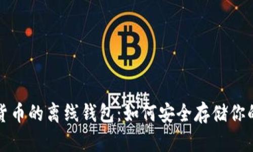 数字货币的离线钱包：如何安全存储你的资产