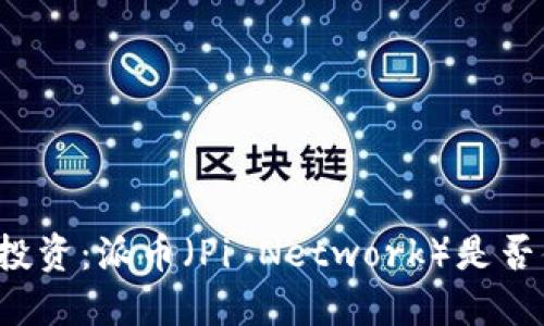 虚拟货币投资：派币（Pi Network）是否值得信赖？